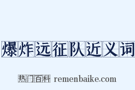 爆炸远征队近义词是什么意思的图片